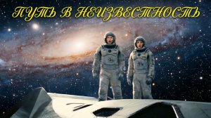 Шурценфегель - Путь в неизвестность