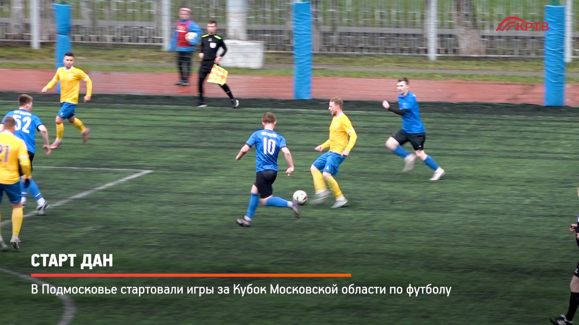 КРТВ. Старт дан