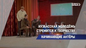 Начинающие актёры