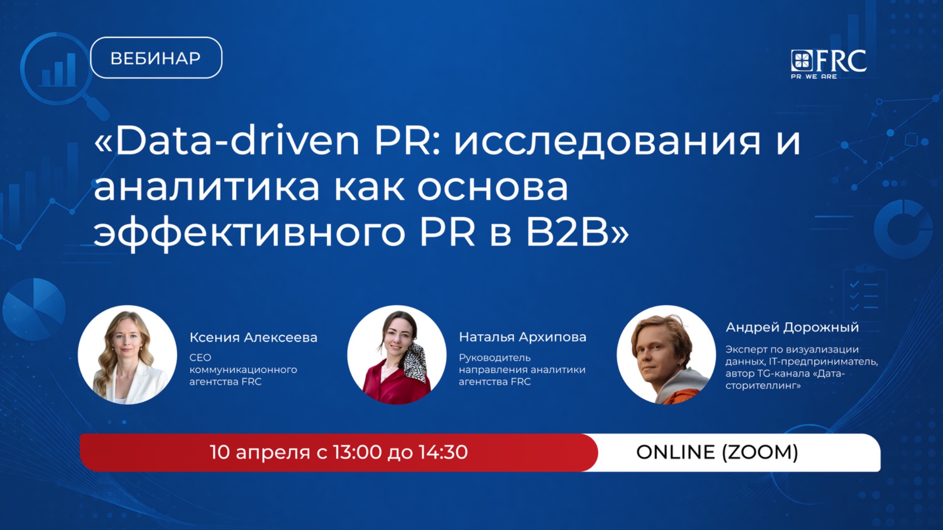 Вебинар агентства FRC: Data-driven PR: исследования и аналитика как основа эффективного PR в B2B смотреть онлайн