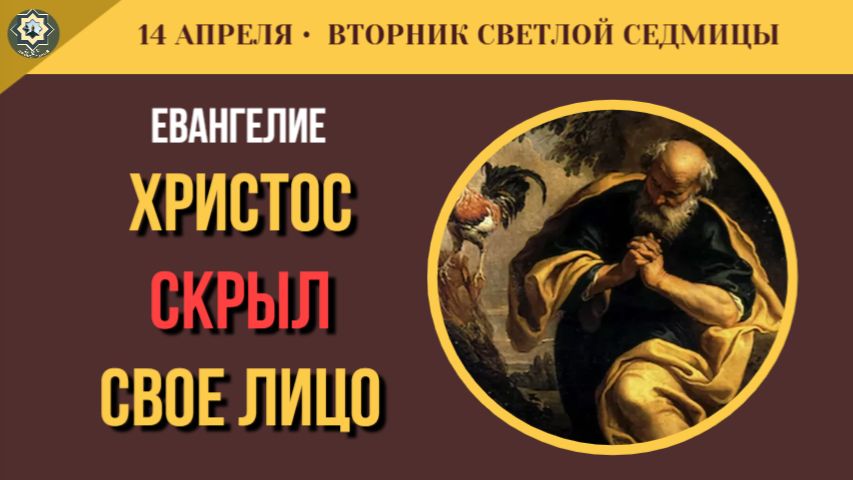 14 Апреля Почему апостолы не узнали Воскресшего Христа Путь в Эммаус и пророчество Иоиля ( 5 минут)