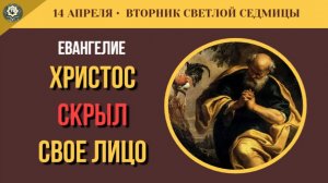 14 Апреля Почему апостолы не узнали Воскресшего Христа Путь в Эммаус и пророчество Иоиля ( 5 минут)