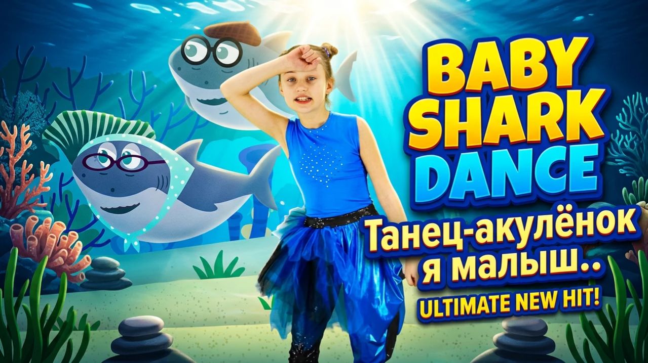 Акулёнок на английском.Baby Shark Dance.