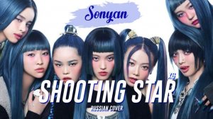 XG_SHOOTING_STAR_RUS_COVER_BY_SONYAN_320k