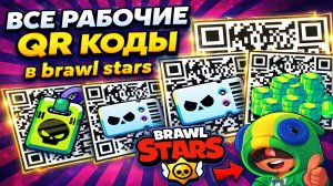 ⭐ВСЕ РАБОЧИЕ QR КОДЫ в BRAWL STARS! ВСЕ КОДЫ 10 ХАОС ДРОПОВ и 10 ЯЩИКОВ НАДЖИЯ!
