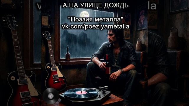 Песня "А на улице дождь " - ПОЭЗИЯ МЕТАЛЛА. Тяжелый рок, металл и хеви-металл. Русская музыка.