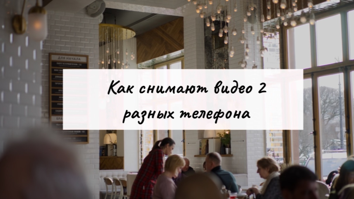 как снимают видео 2 разных телефона