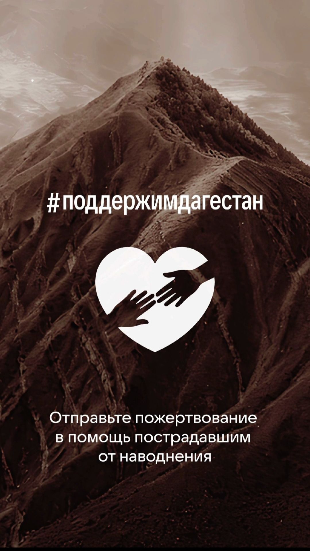 Поможем Дагестану вместе