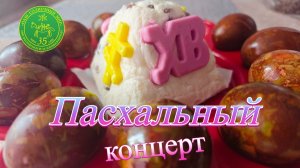 Пасхальный концерт 2026