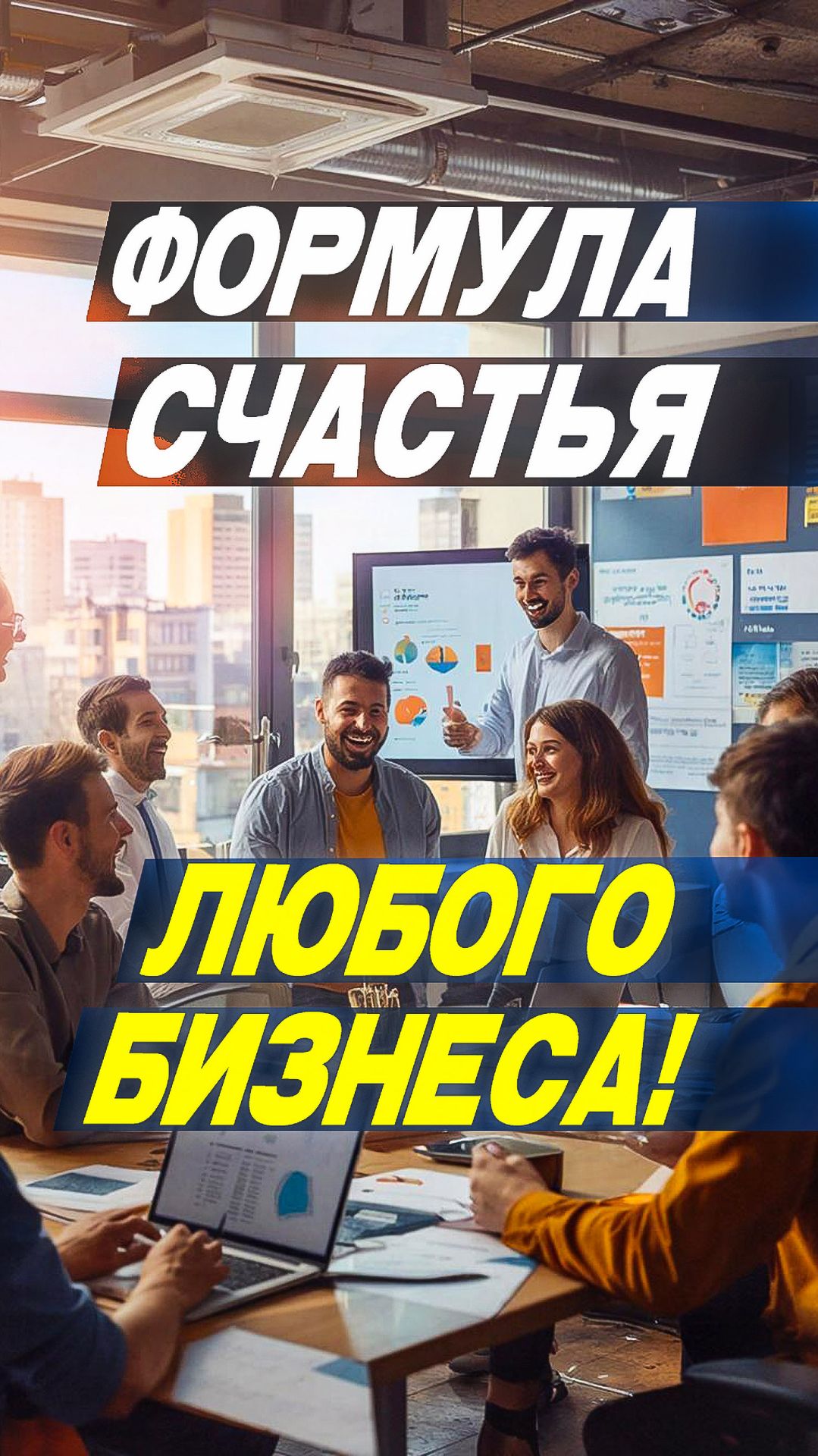 Формула счастья любого бизнеса!!! #бизнес #ии #искусственныйинтеллект #клининг