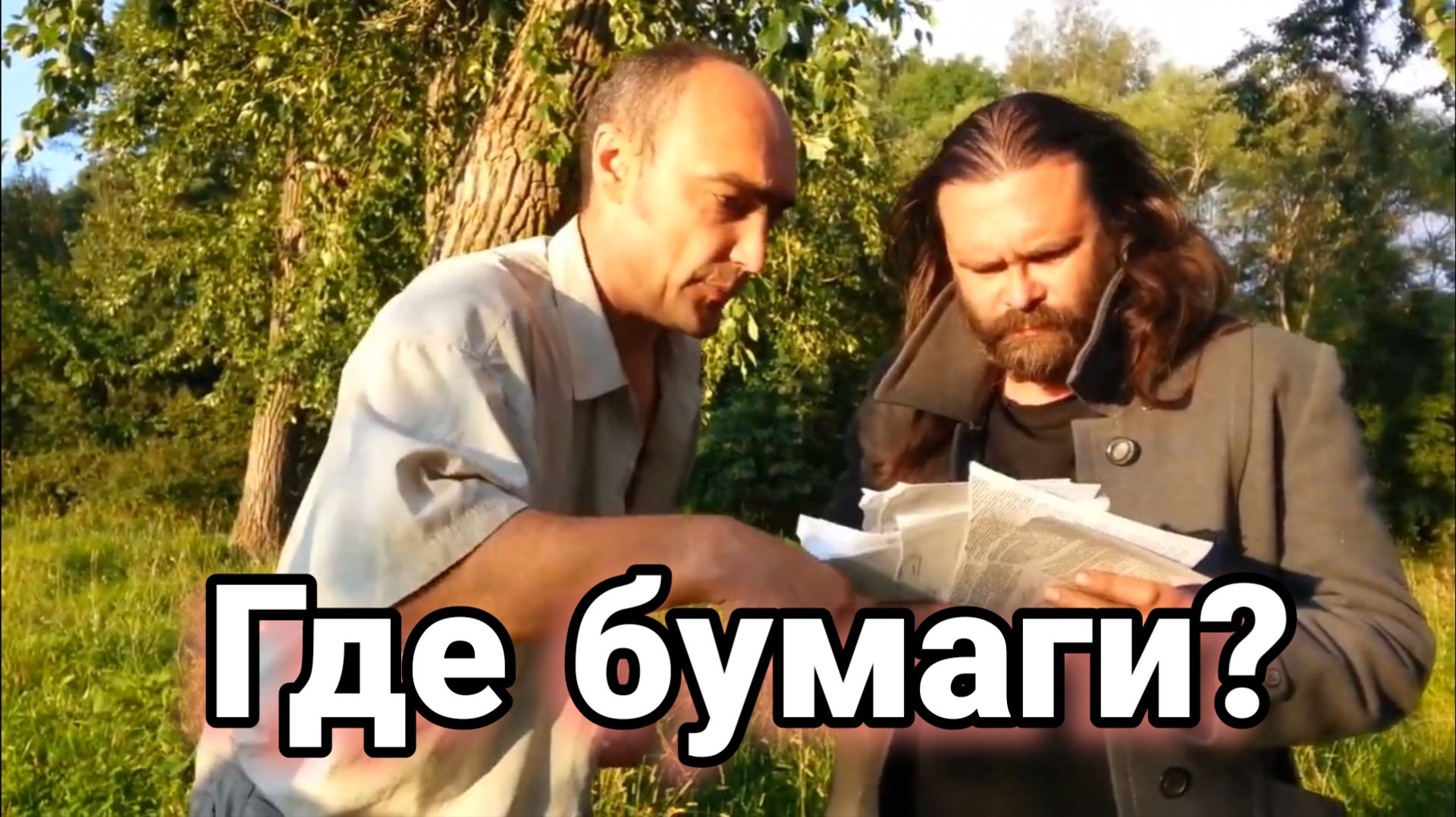 Зотов,Пашков,Фил - Где бумаги? (зарисовка)