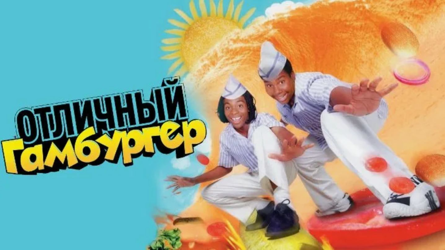 Отличный гамбургер (1997) / Веселый бутерброд / Good Burger