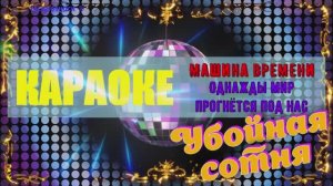 Однажды мир прогнётся под нас. Машина времени. КАРАОКЕ