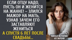 Истории из жизни: Если отцу надо, пусть он и женится на Жанне! – злился мажор на мать, узнав зачем…