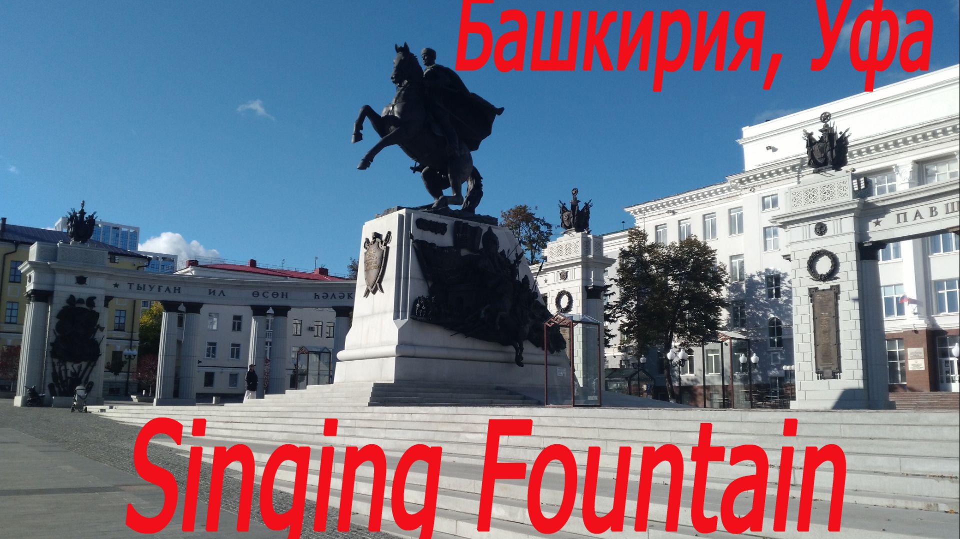 Башкирия, Уфа, поющие фонтаны