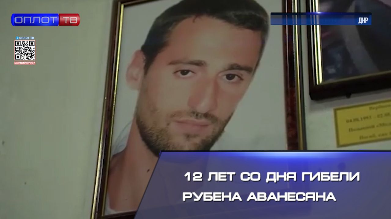 12 лет со дня гибели Рубена Аванесяна смотреть онлайн