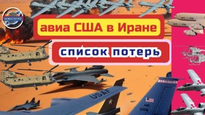 Потери армии США в ходе войны в Иране с 28 февраля по 8 апреля 2026 г.
