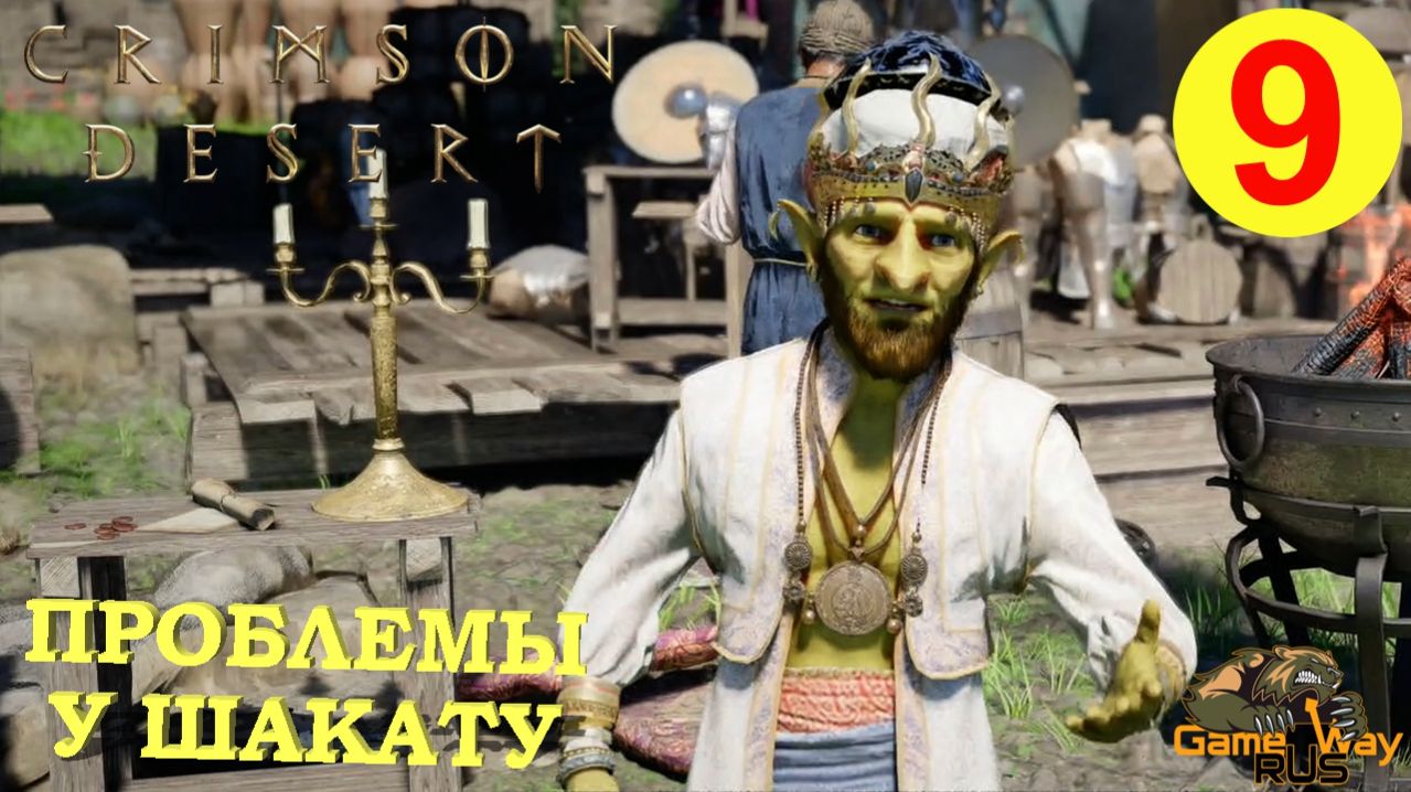 CRIMSON DESERT #9 🎮 PS5 Pro ПРОБЛЕМЫ У ШАКАТУ. Прохождение на русском.