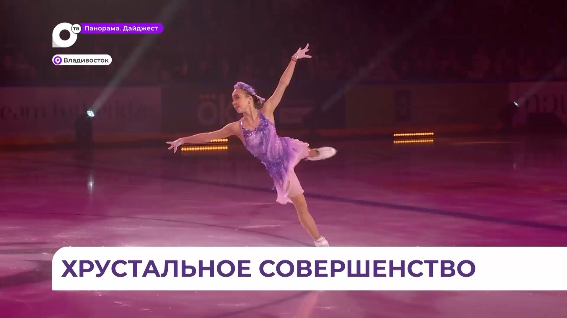 Шоу Этери Тутберидзе покорило владивостокцев