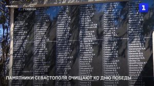 Памятники Севастополя очищают ко Дню Победы