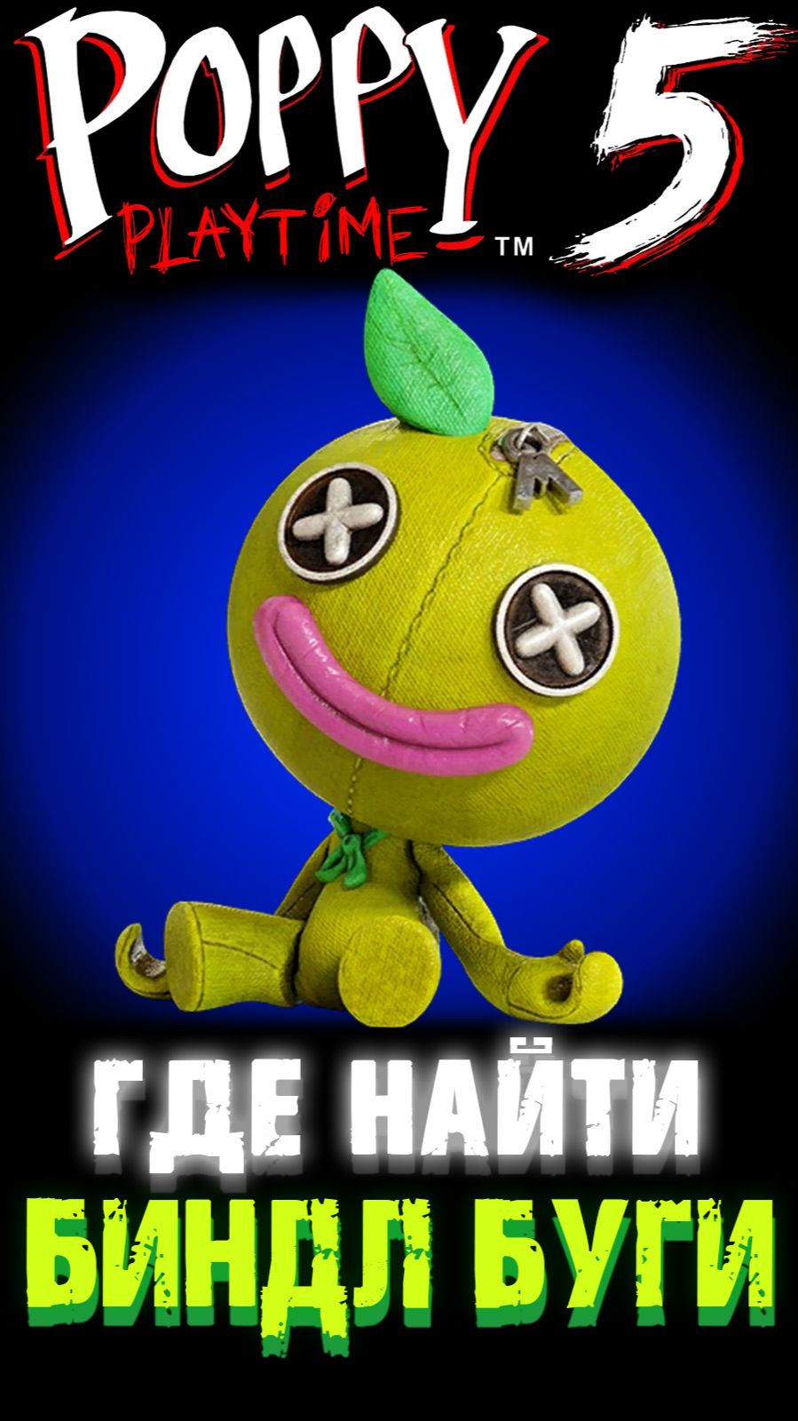 ГДЕ НАЙТИ КУКЛУ БИНДЛ БУГИ В ПОППИ ПЛЕЙТАЙМ 5 ГЛАВА ( Poppy Playtime 5 Chapter ) #ПоппиПлейтайм