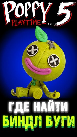 ГДЕ НАЙТИ КУКЛУ БИНДЛ БУГИ В ПОППИ ПЛЕЙТАЙМ 5 ГЛАВА ( Poppy Playtime 5 Chapter ) #ПоппиПлейтайм