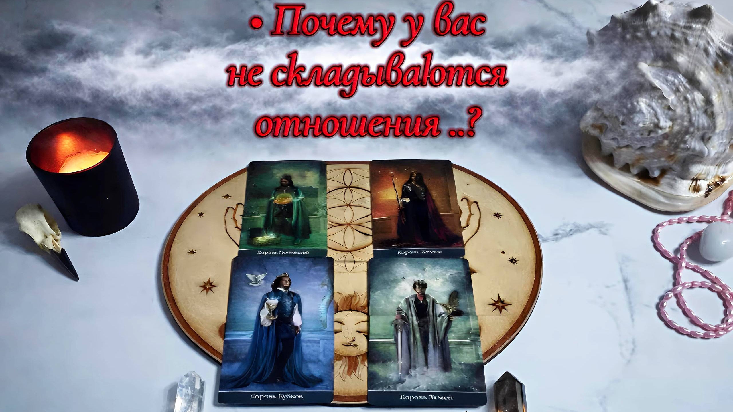 4 Короля Таро. Почему у вас не складываются отношения??? Почему он к тебе холодный??? Таро расклад.