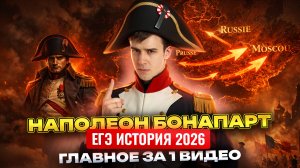 Наполеон Бонапарт для ЕГЭ по истории: главное за одно видео