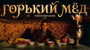 «Горький мед», 2013, документальный фильм