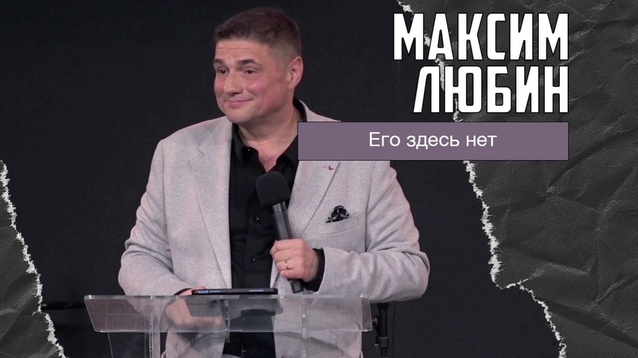 Максим Любин - Его здесь нет (12.04.2026)
