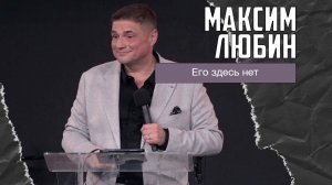 Максим Любин - Его здесь нет (12.04.2026)