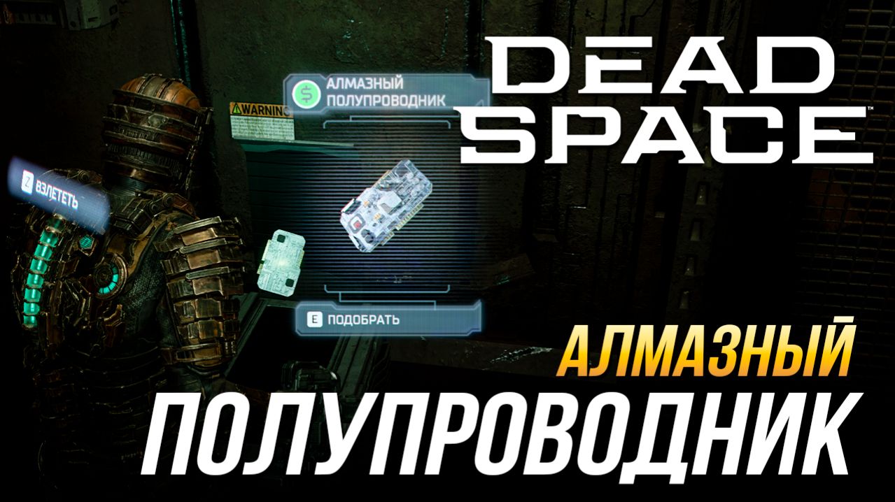 Dead Space Remake - Где найти алмазный полупроводник (25 000 кредитов)