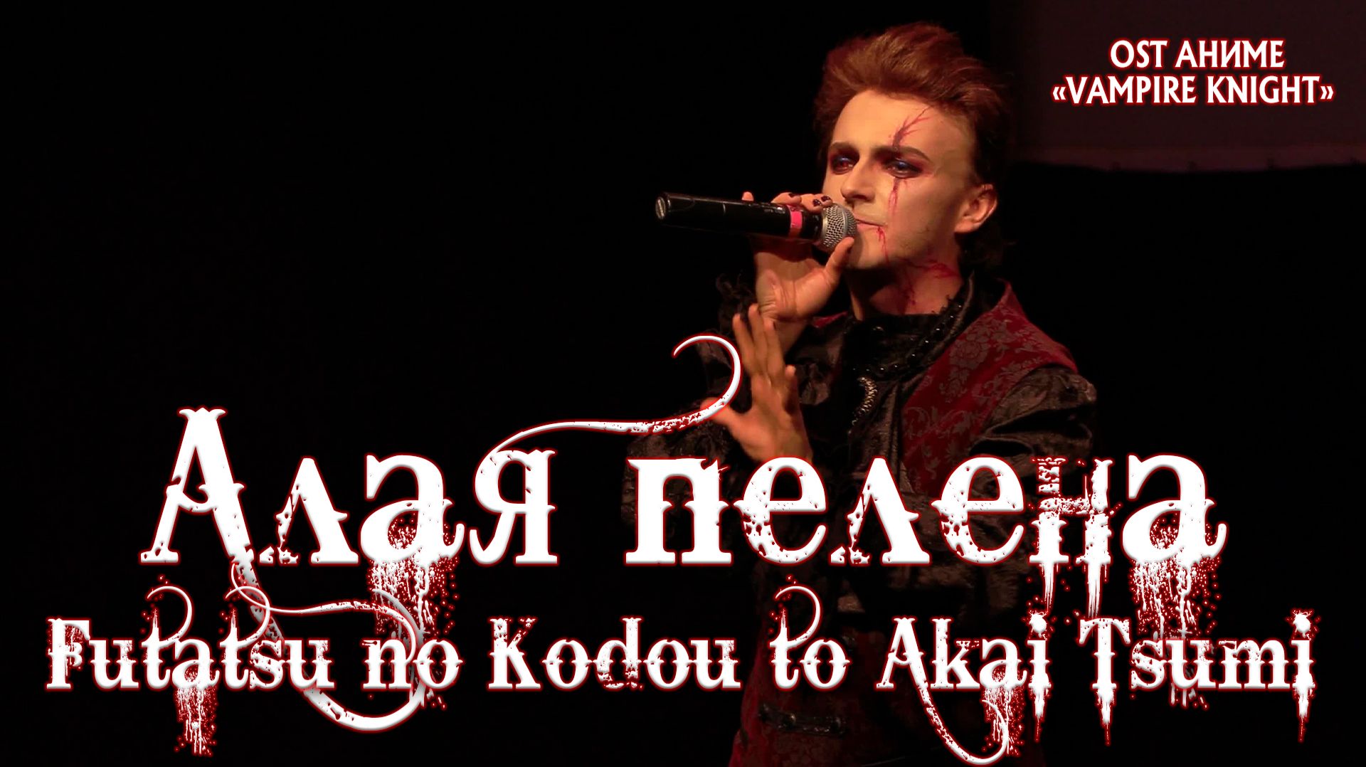 Ярослав Баярунас - Алая пелена (OST аниме «Рыцарь Вампир» / «Vampire Knight»)