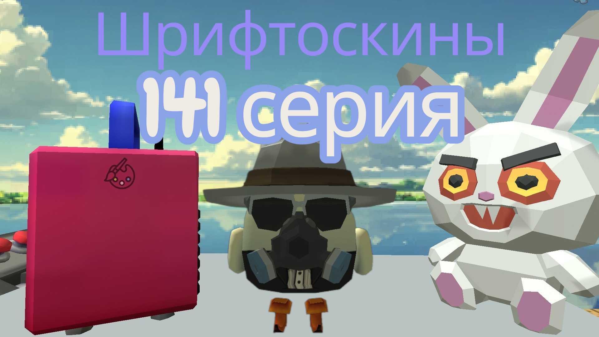 шрифтоскины 15 сезон 141 серия срочные новости