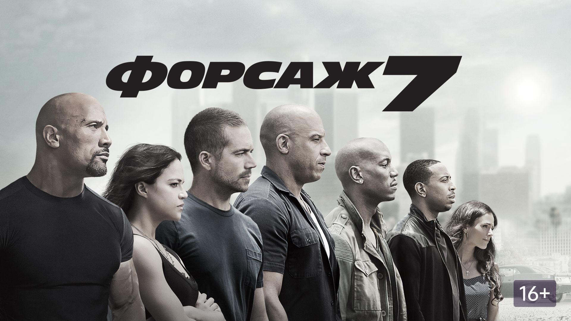 Форсаж 7 (2015) / Fast & Furious 7