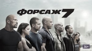 Форсаж 7 (2015) / Fast & Furious 7