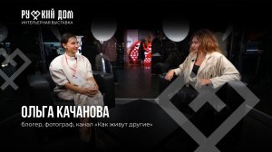 Подкаст с Ольгой Качановой. Продюсер проекта "Как живут другие"