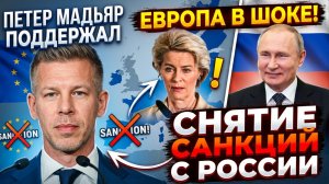 ЕВРОПА В ШОКЕ! Петер Мадьяр Поддержал Снятие Санкций с России!