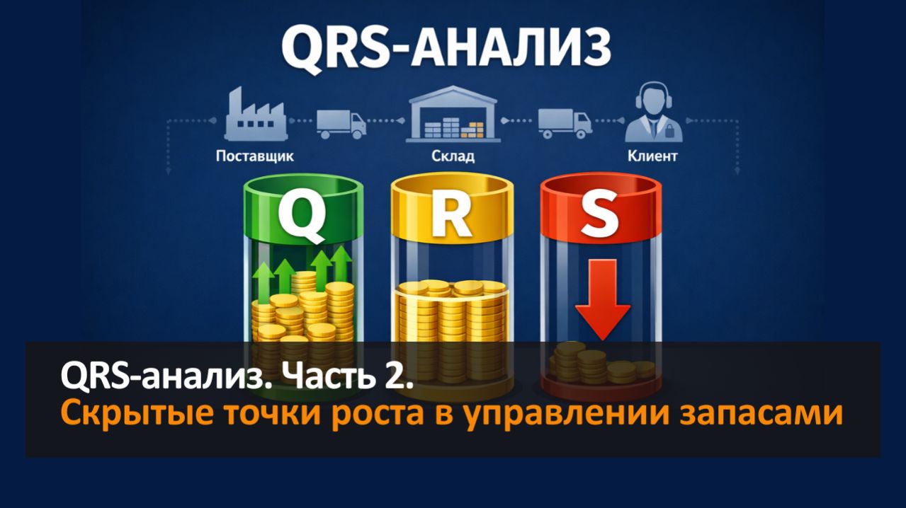 QRS-анализ. Часть 2: Как найти скрытые точки роста в управлении запасами