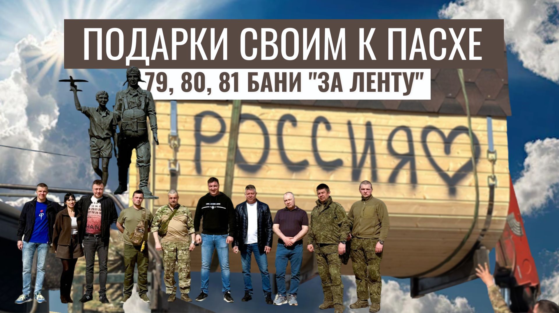 Три бани к Пасхе. Очередные подарки СВОим. Апрель 2026