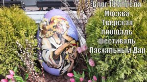 Влог 13 апреля Москва. Тверская площадь фестиваль Пасхальный Дар