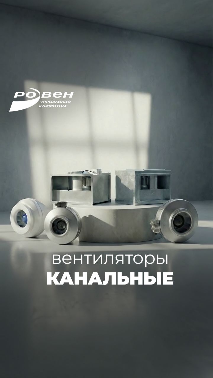 РОВЕН: КАНАЛЬНЫЕ ВЕНТИЛЯТОРЫ  -свежий воздух там, где это действительно важно!