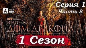 Дом Дракона – 1 сезон 1 серия (часть 8/20): Интриги на совете. Отто Хайтауэр плетет свои сети 🕸️
