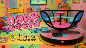 Новинка - Карусель "Полу сфера"