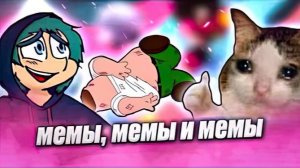 Мемы, мемы и мемы