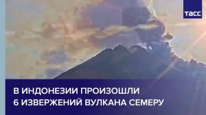 В Индонезии произошли 6 извержений вулкана Семеру