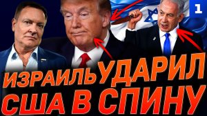 Израиль ударил США в спину