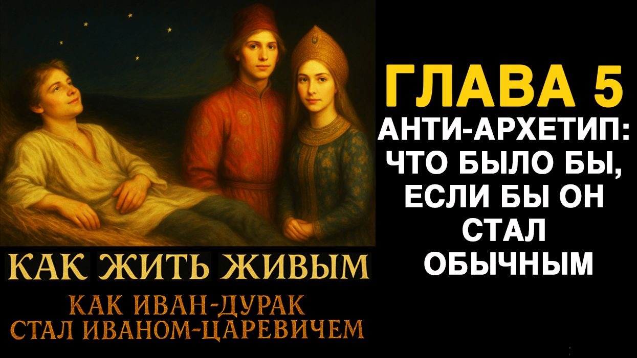 ГЛАВА 5. АНТИ-АРХЕТИП: ЧТО БЫЛО БЫ, ЕСЛИ БЫ Как жить живым! Трансформационная книга. Евгений Миненко