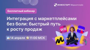 Интеграция с маркетплейсами без боли: быстрый путь к росту продаж. Вебинар 14 апреля в 11:00
