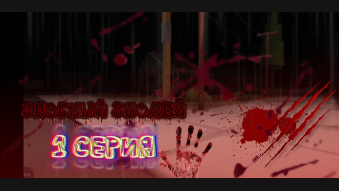 ЗЛОБНЫЙ ЗЛОДЕЙ 1 Серия начало